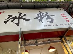 -黄氏沥泉·冰粉(玉林店)