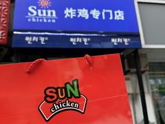 -SUN炸鸡专门店(西塔总店)