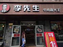 -李先生牛肉面大王(北京东四店)