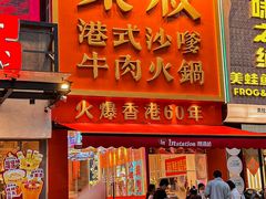 -荣叔港式沙嗲牛肉火锅(正佳潮流店)