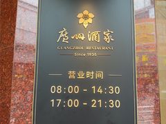 -广州酒家(文昌总店)