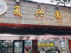 -复兴面王(河东路起源店)
