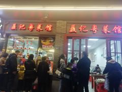 门面-聂记粤菜馆(鼓西路店)