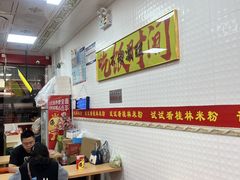 -试试看桂林米粉