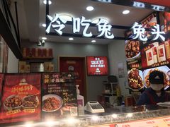 门面-鑫记婆婆兔·兔头(春熙店)