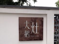-大队长大灶鹅
