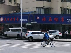 -晓马鸭店(新芜路店)