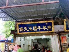 android_upload_pic-杨天玉腊牛羊肉店