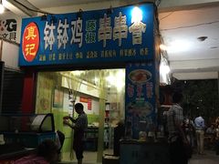 门面-古真记钵钵鸡(老公园店)