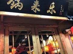 门面-锅来乐地锅鸡(安亭店)