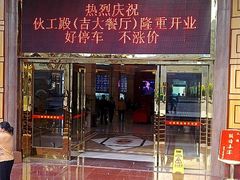 -伙工殿餐厅(吉大店)