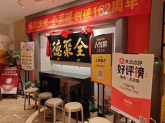 -全聚德(新街口店)