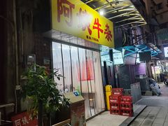 -阿姨牛杂(北京路店)
