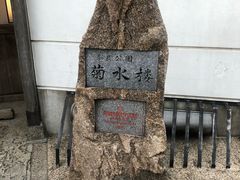-料亭菊水楼