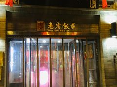 门面-惠宾饭庄(中山路店)