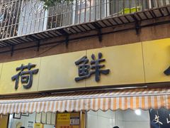 -文山荷鲜居(翠湖店)