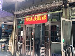 门面-陀块头面馆(梅岭南路店)
