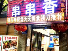 门面-老瓦房冷锅串串(文殊院店)