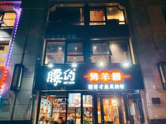 门面-腰子哥烤串(石佛营炫特店)