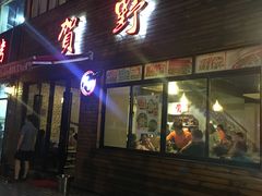 -贺野·自助炭火烤肉(紫藤路店)