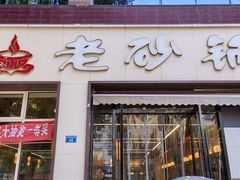 -老砂锅(城北店)