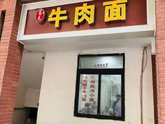 门面-易毛特色牛肉面(解放碑步行街店)