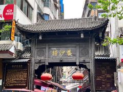 -捞沙巷