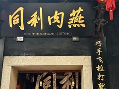 -同利肉燕老铺(澳门路店)