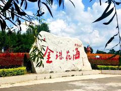 -北纬44度·金珠花海休闲农业旅游景区