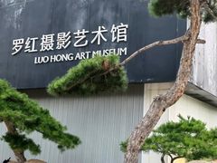 -罗红摄影艺术馆