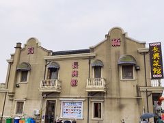 -长兴菜馆(高桥店)