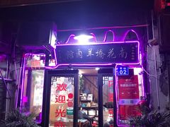门面-南花桥羊肉馆老字号(乌镇店)