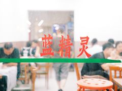 -蓝精灵饺子店
