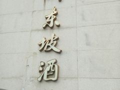 -眉州东坡(通州店)