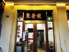 -聚发号清真菜馆