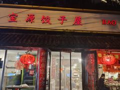 -宝源饺子(麦子店街店)
