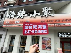 -嗨辣小聚·盘锦河蟹·海鲜烧烤龙虾(盘锦十年好店)