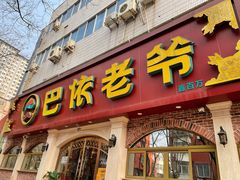 -巴依老爷新疆美食(魏公村店)