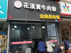 -花溪黄牛肉粉·金牌卤肉饭