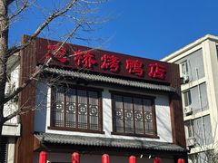 -玉桥餐厅(天坛店)