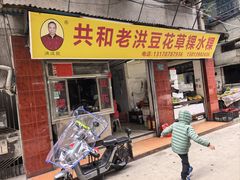 -共和老洪豆花草粿水粿