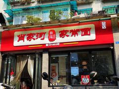 -肖家河家常面(肖家河北街店)