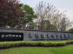 -常熟理文铂尔曼酒店