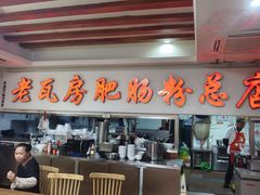 -青石桥老瓦房肥肠粉总店(青石桥总店)