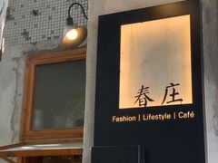 -春庄咖啡SpringHues(钟楼小区店)
