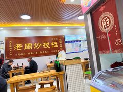 -老周炒拨拉(甘州总店)