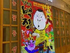 门面-姜虎东白丁烤肉(苏州中心店)