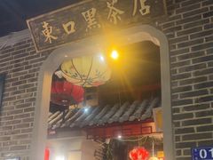 -东口码头·烧鸽子·鱼头泡饼·地方菜(金鹰悦城店)