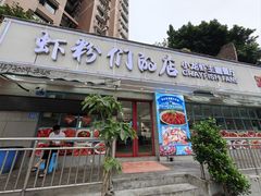 -辣螃铠盆盆蟹大排档(总店)