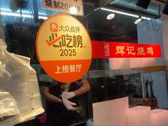 -南沙辉记烧鸡·荔枝木炭火吊烧(旧镇店)